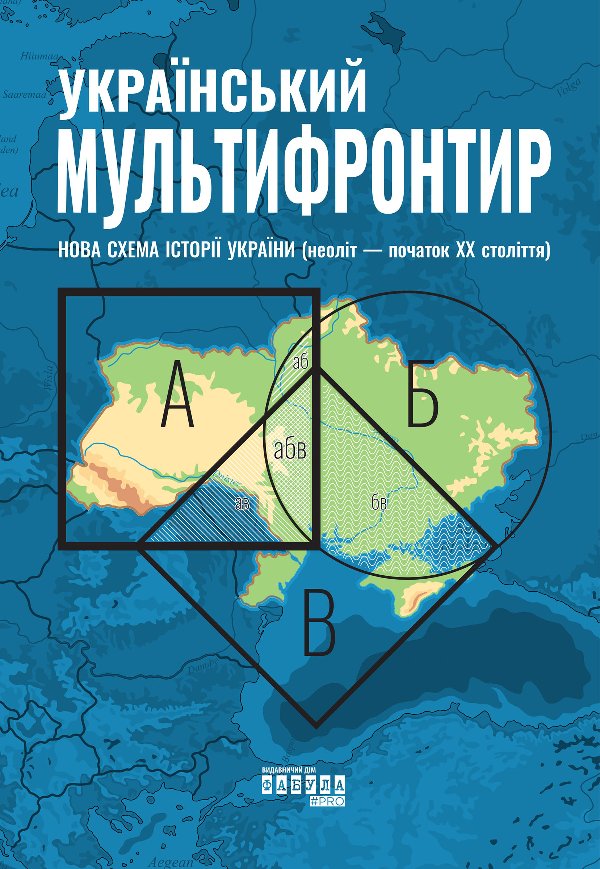 Український Мультифронтир. Нова схема історії України
