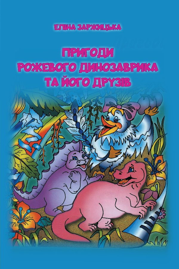 Пригоди Рожевого Динозаврика та його друзів