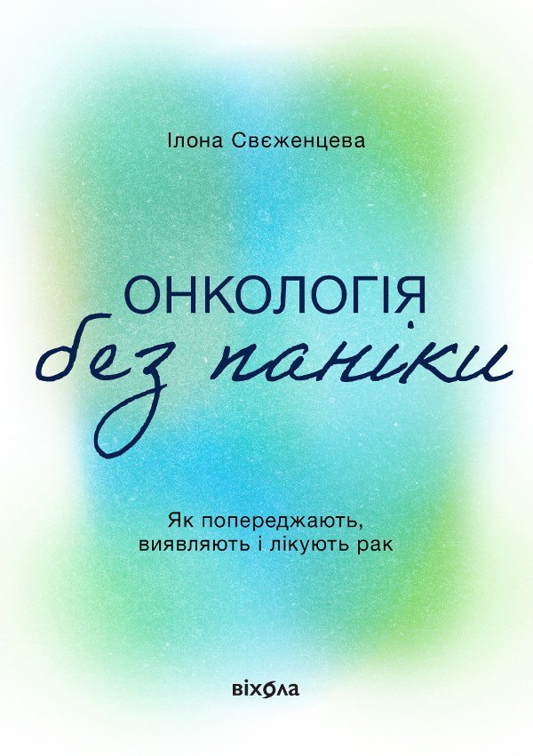 Онкологія без паніки