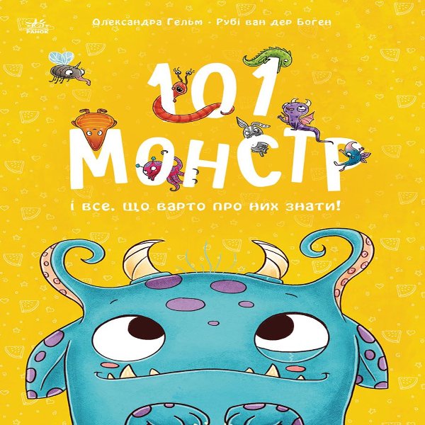 Чарівні створіння. 101 монстр і все, що варто про них...