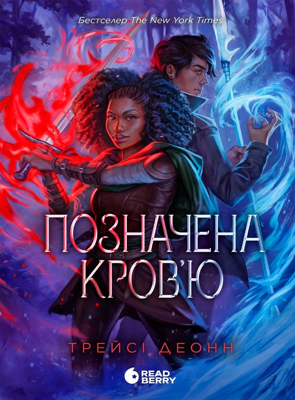 Народжені легендою : Позначена кров’ю. Книга 2
