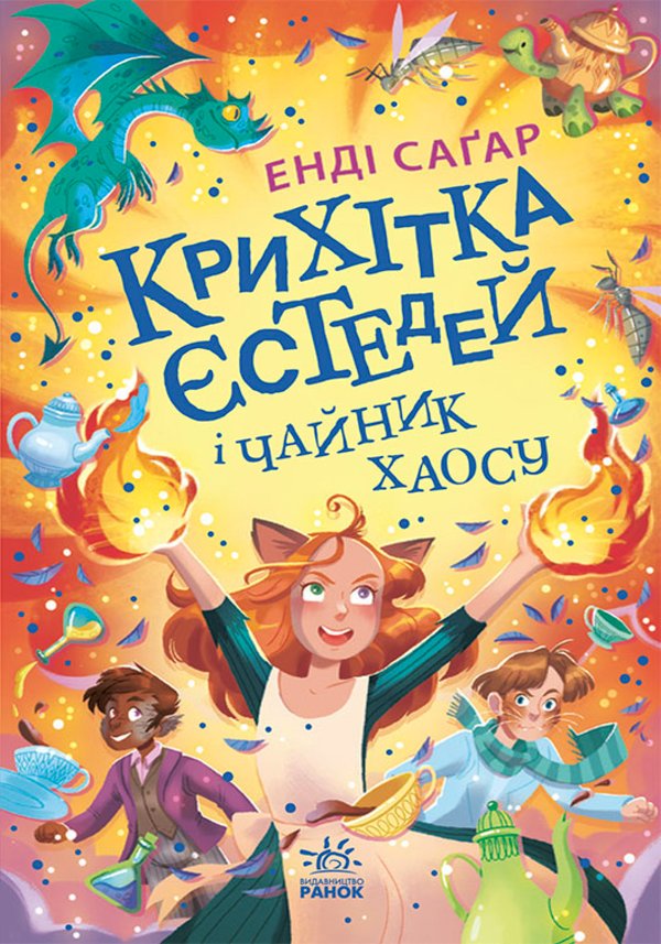 Крихітка Єстедей і таємниця чайної відьми