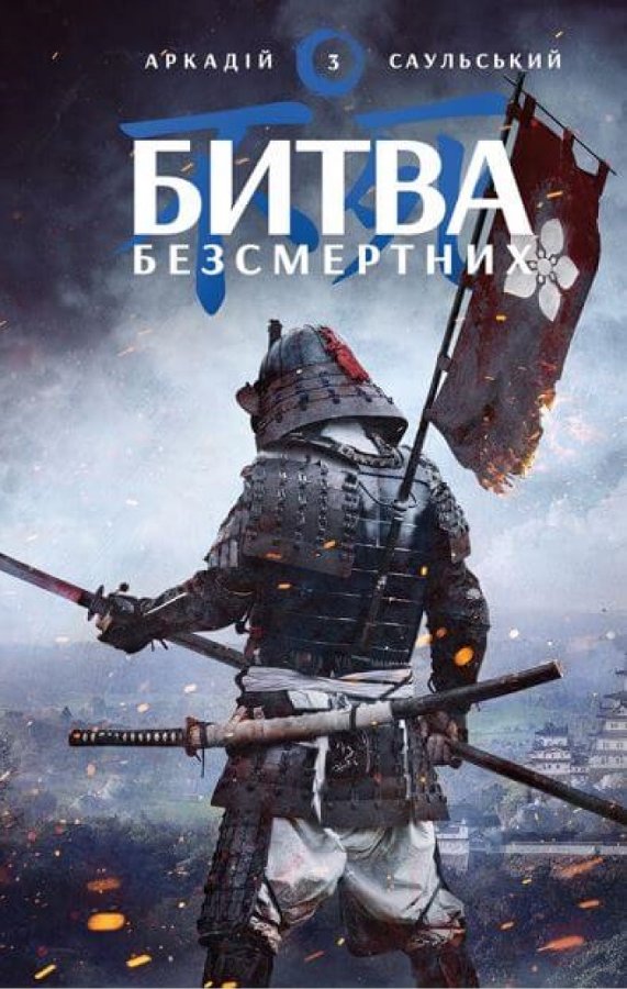 Начерки сталі: Битва безсмертних