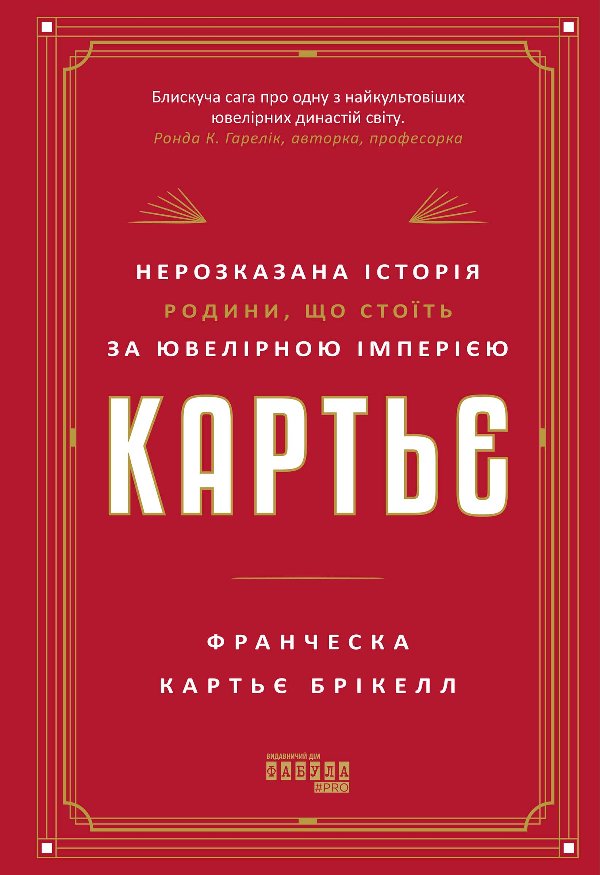 Картьє: нерозказана історія родини, що стоїть за ювелірною...