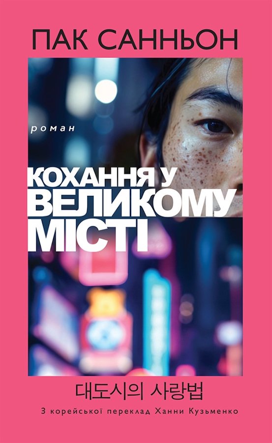 Кохання у великому місті