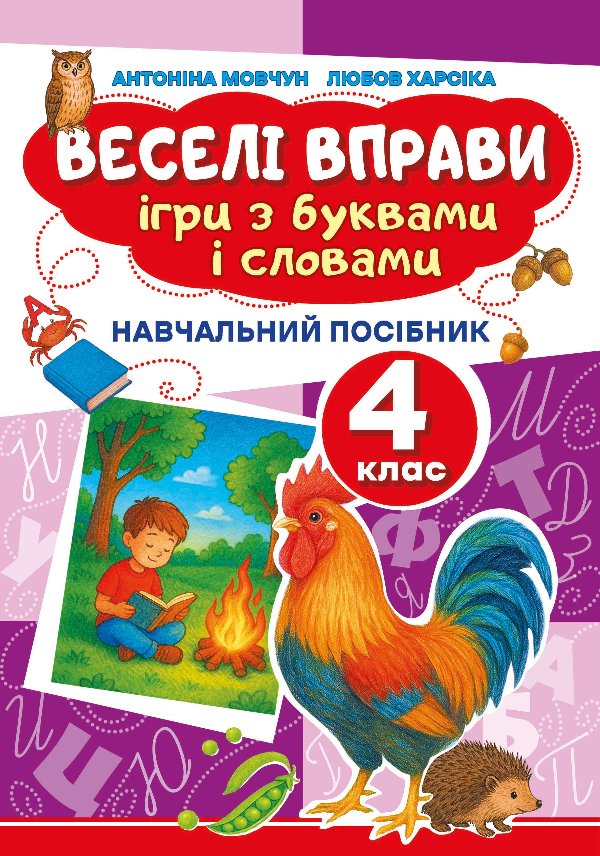 Веселі вправи. Ігри з буквами і словами 4 клас