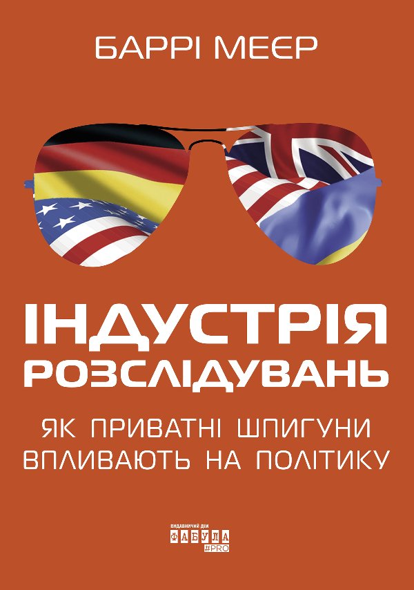 Індустрія розслідувань: як приватні шпигуни впливають...