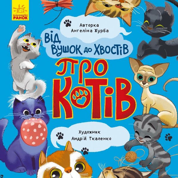 Від вус до хвостів про котів