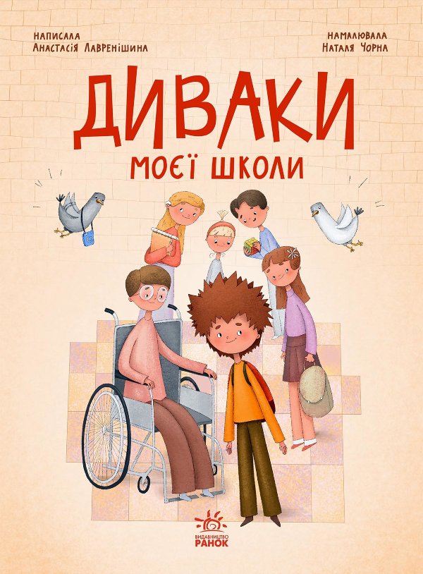 Диваки моєї школи