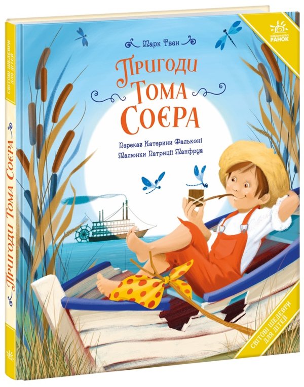 Світові шедеври для дітей. Пригоди Тома Соєра