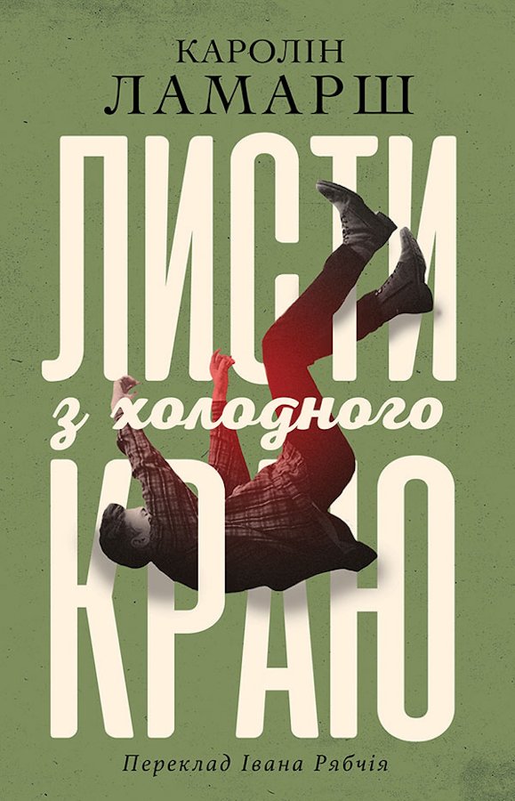 Листи з холодного краю