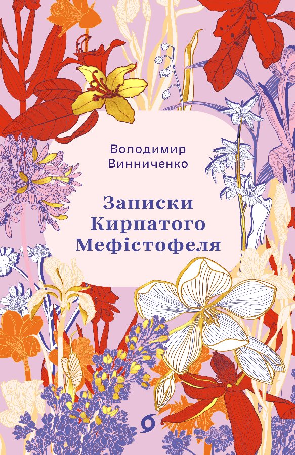 Записки Кирпатого Мефістофеля