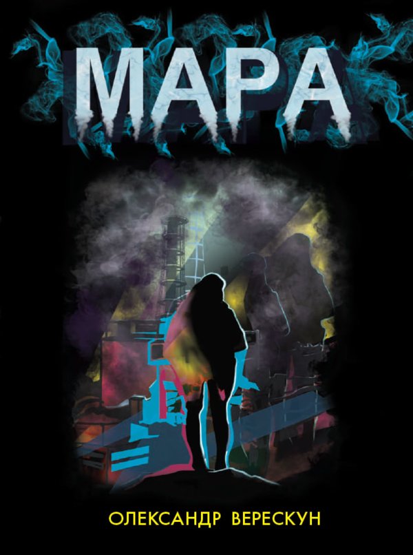 New Adult. Містика. Трилер : Мара