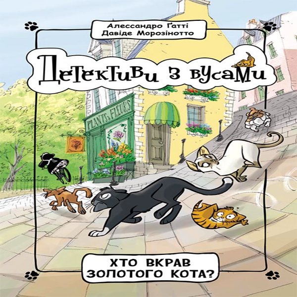 Детективи з вусами : Хто вкрав золотого кота