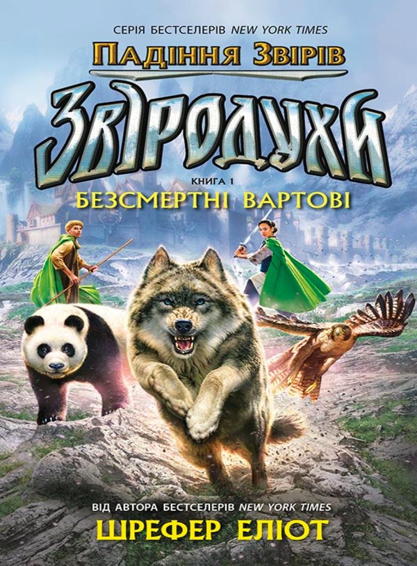 Звіродухи. Падіння звірів. Безсмертні вартові. Книга...