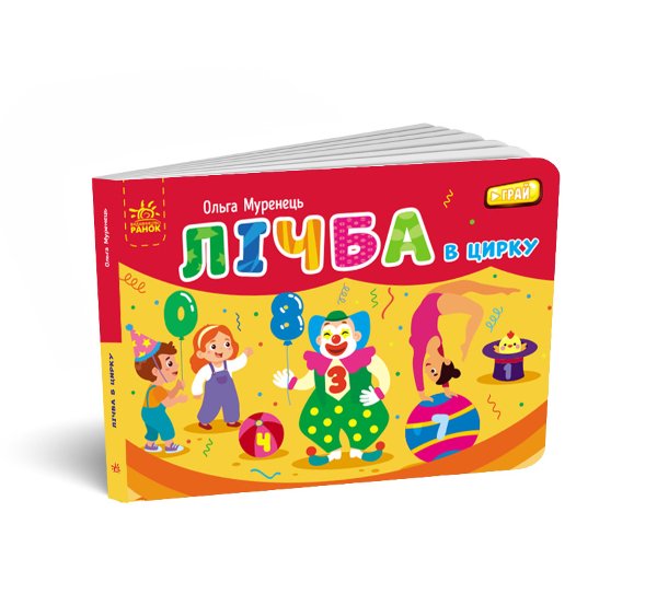 Кишенькова абетка. Лічба в цирку