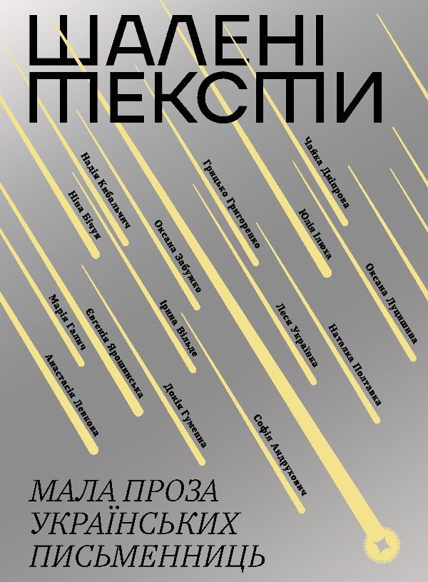 Шалені тексти
