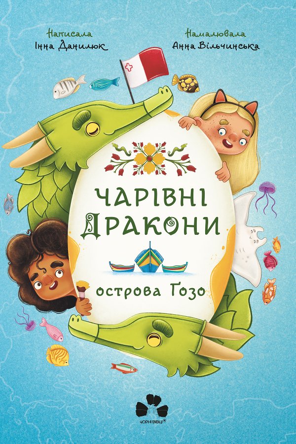 Чарівні Дракони острова Ґозо