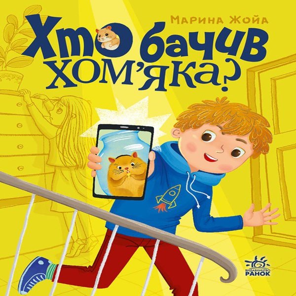 Хто бачив хом'яка?