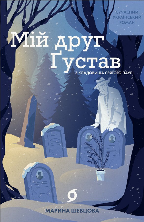 Мій друг Ґустав з кладовища Святого Паулі