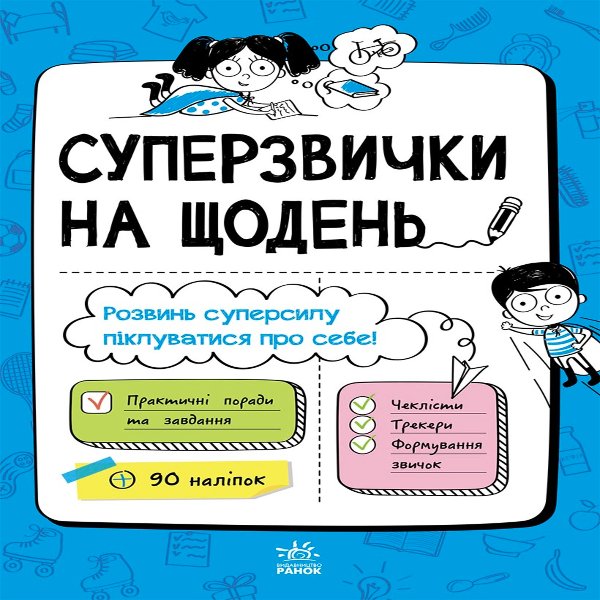 Мотиватори : Суперзвички на щодень