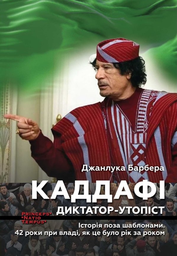 Каддафі. Диктатор-утопіст. Історія поза шаблонами....