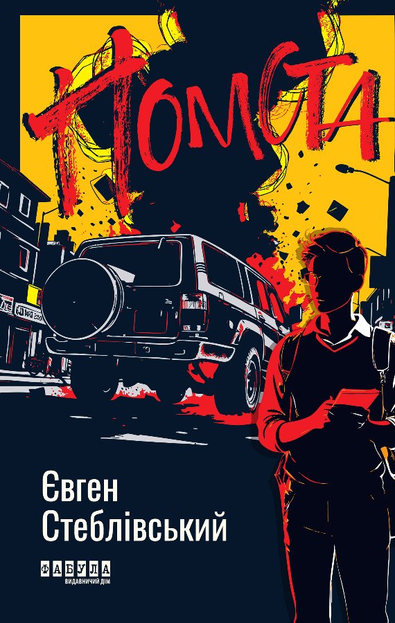 Помста