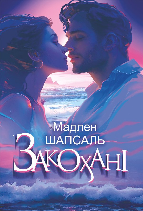 Закохані: роман