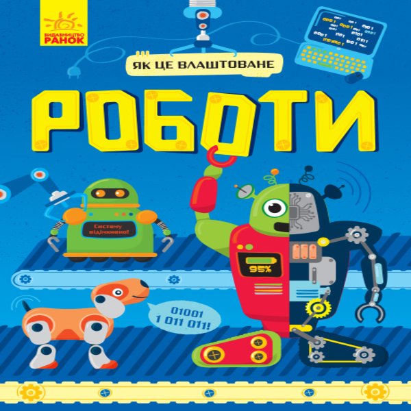 Як це влаштоване : Роботи (у)
