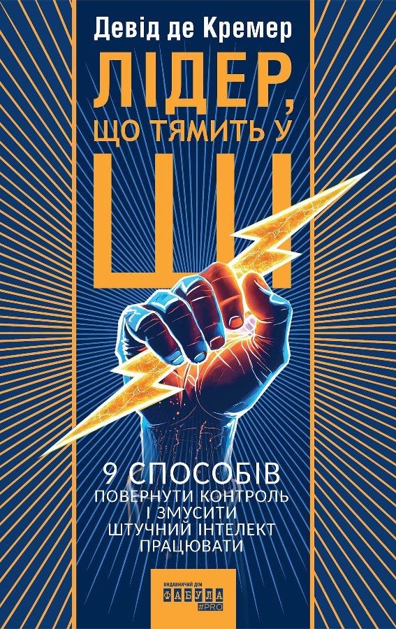 Лідер, що тямить у ШІ
