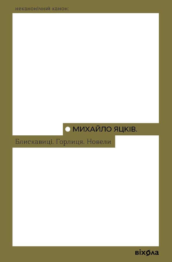 Блискавиці. Горлиця