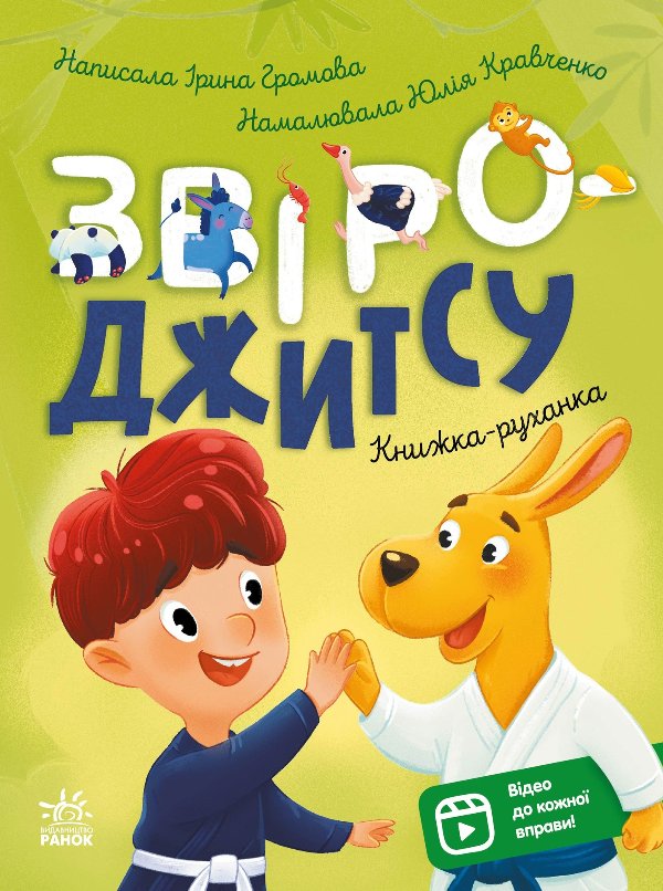 Книжки-руханки. Звіро-джитсу