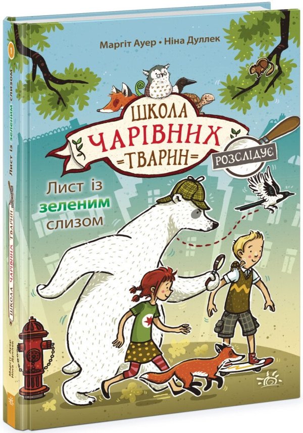 Школа чарівних тварин розслідує. Лист із зеленим слизом....