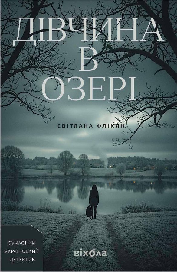 Дівчина в озері