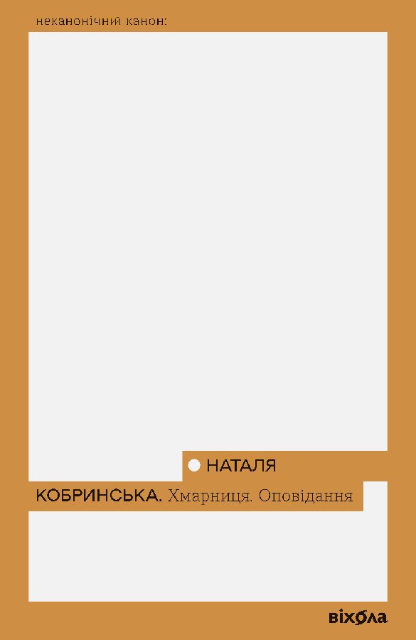 Хмарниця. Оповідання