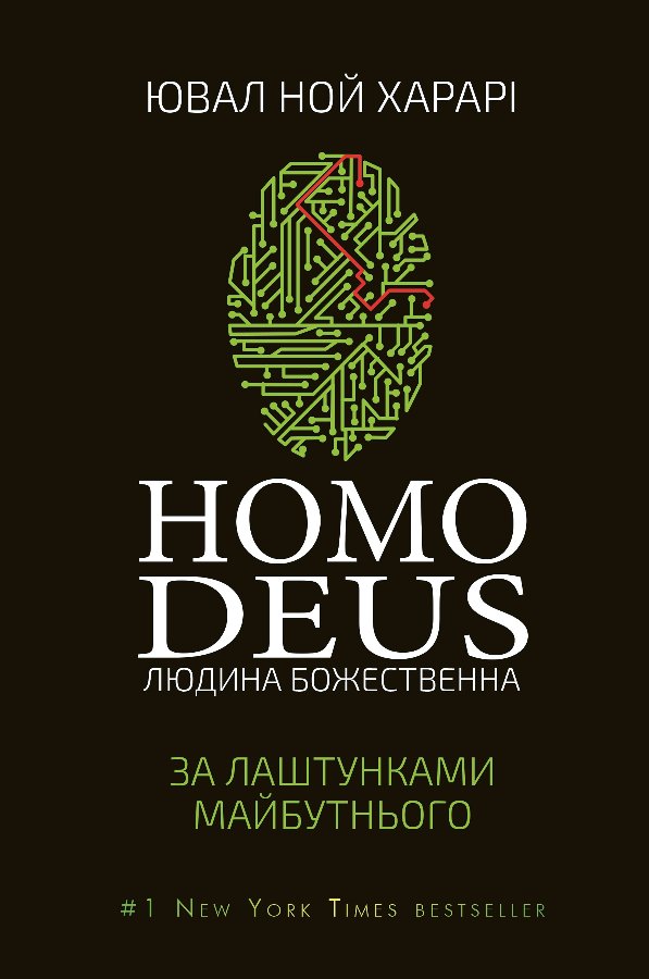 Homo Deus: за лаштунками майбутнього