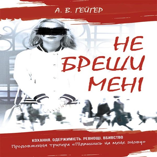Не бреши мені