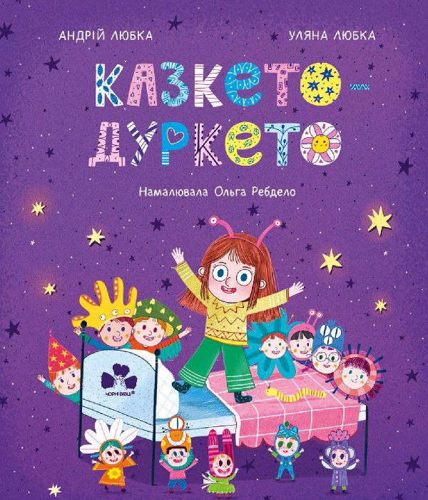 Казкето-дуркето