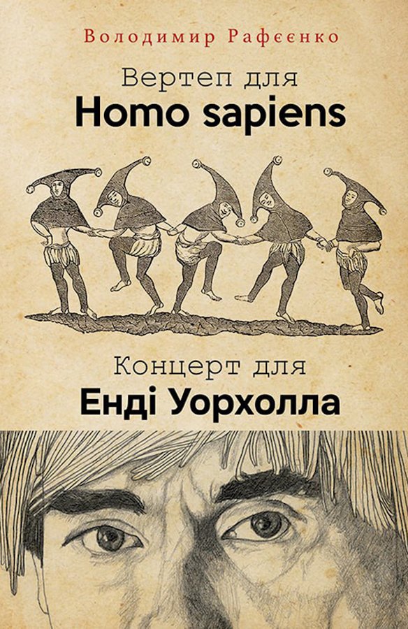 ВЕРТЕП ДЛЯ HOMO SAPIENS. КОНЦЕРТ ДЛЯ ЕНДІ УОРХОЛА