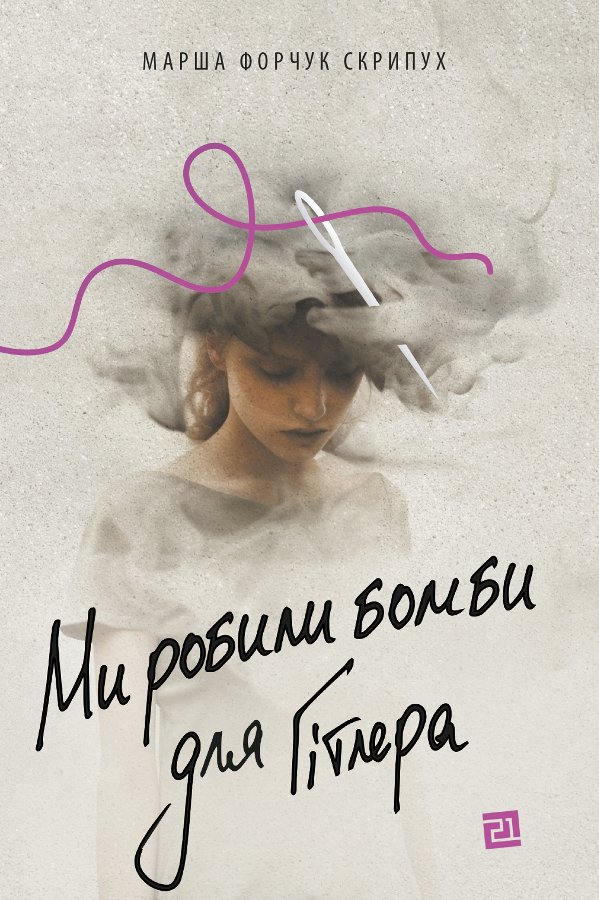 Ми робили бомби для Гітлера