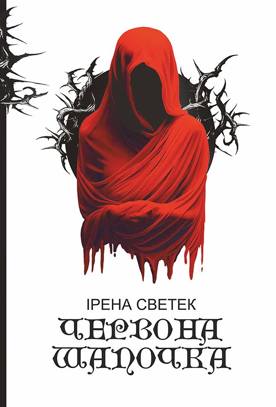 Червона Шапочка: трилогія. Кн. 1