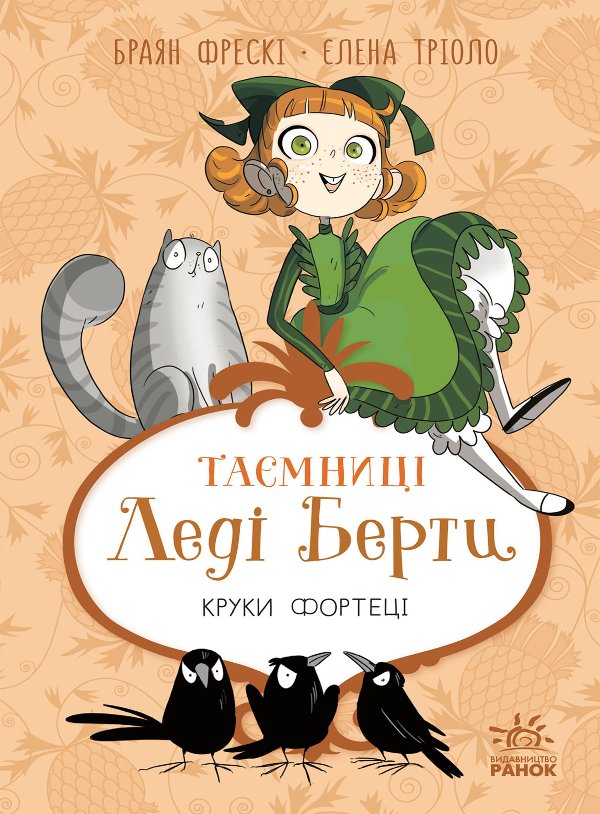 Таємниці леді Берти. Круки фортеці