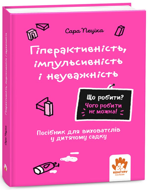 Що робити? Чого робити не можна! Гіперактивність, імпульсивність...