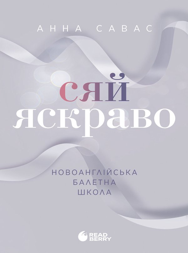 Новоанглійська балетна школа. Сяй яскравіше