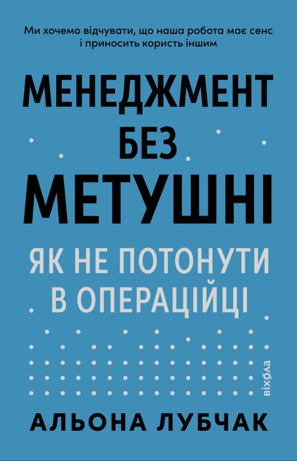 Менеджмент без метушні