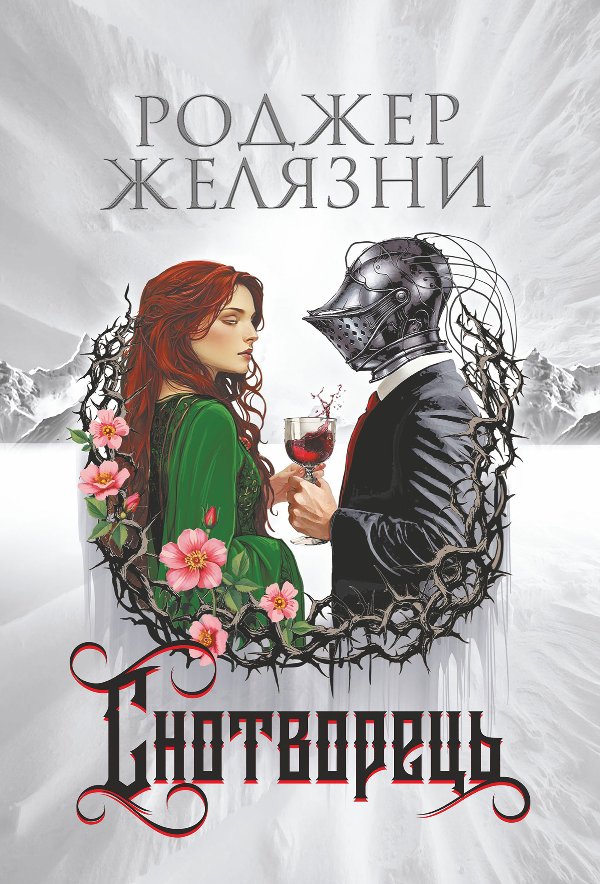 Снотворець: роман