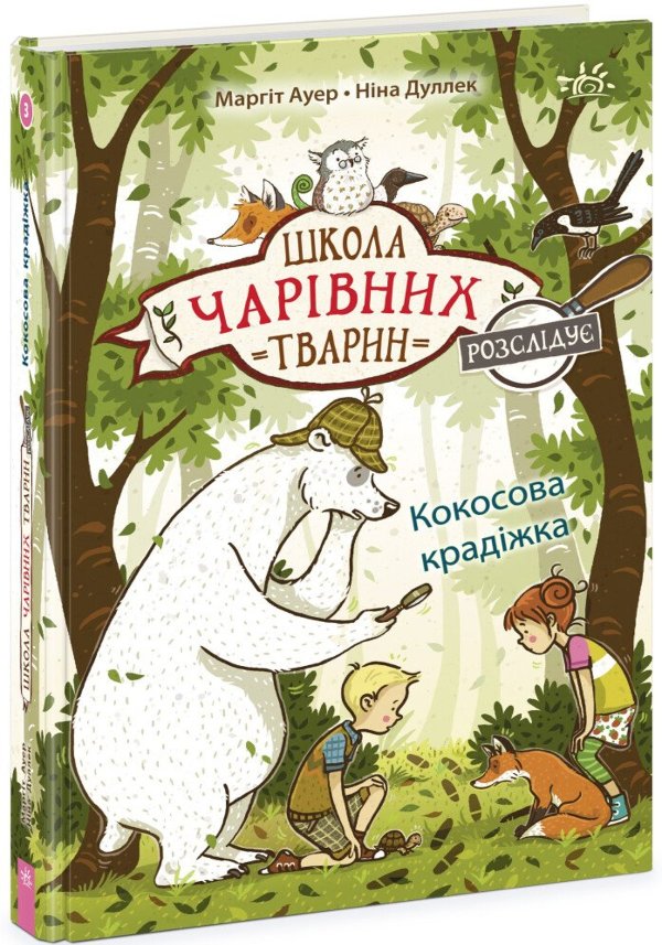 Школа чарівних тварин розслідує. Кокосова крадіжка....