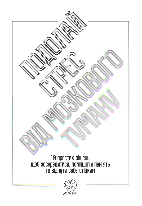 Подолай стрес від мозкового туману