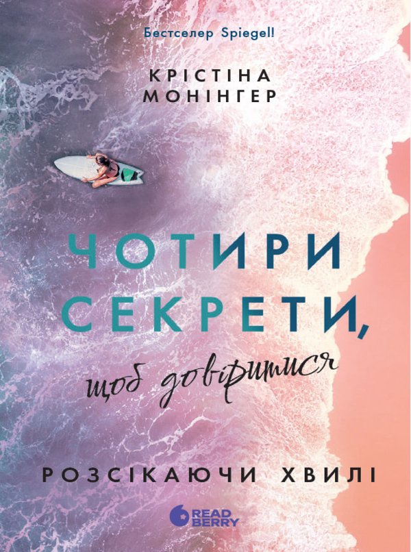 Ігри в трилер. Розсікаючи хвилі. Чотири секрети, щоб...