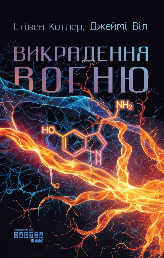 Викрадення вогню